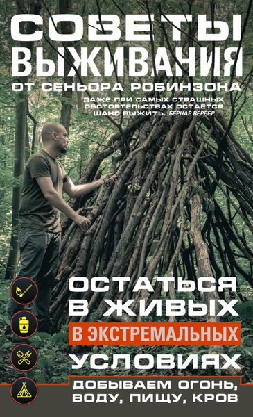Обложка книги  «Советы выживания от сеньора Робинзона. Остаться в живых в экстремальных условиях. Добываем огонь, воду, пищу, кров…»