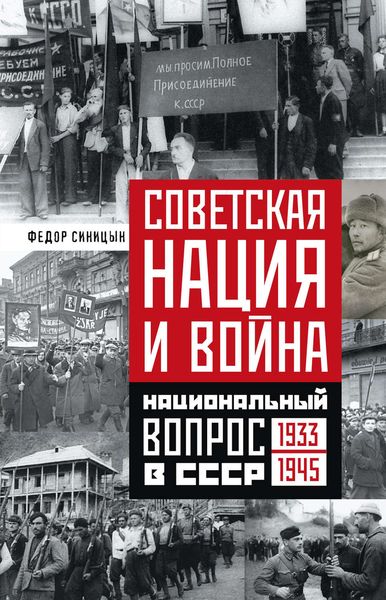 Обложка книги  «Советская нация и война. Национальный вопрос в СССР. 1933—1945»