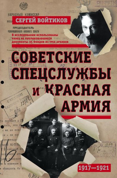 Обложка книги  «Советские спецслужбы и Красная армия»