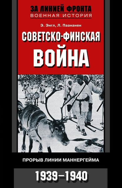 Обложка книги  «Советско-финская война. Прорыв линии Маннергейма. 1939—1940»