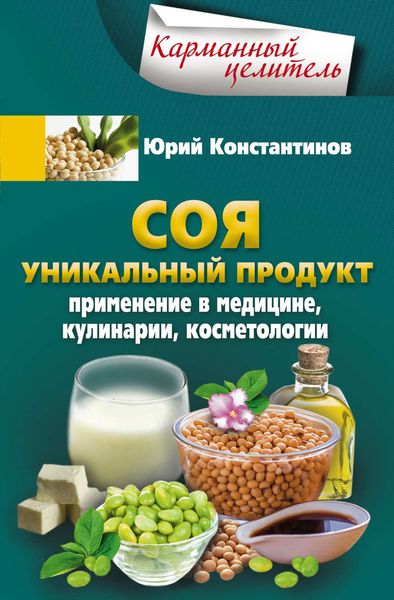 Обложка книги  «Соя. Уникальный продукт. Применение в медицине, кулинарии, косметологии»