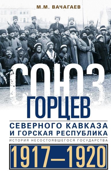 Обложка книги  «Союз горцев Северного Кавказа и Горская республика. История несостоявшегося государства. 1917— 1920»