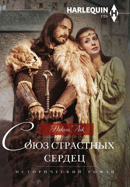 Обложка книги  «Союз страстных сердец»