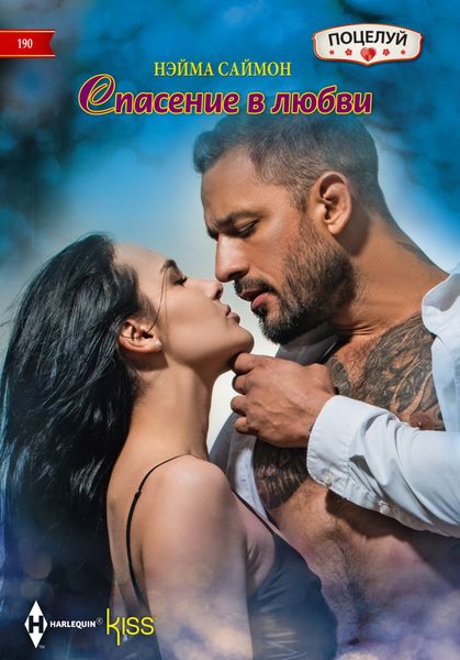 Обложка книги  «Спасение в любви»