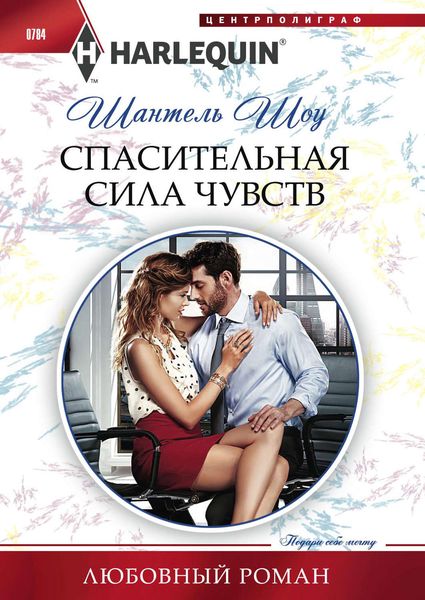 Обложка книги  «Спасительная сила чувств»