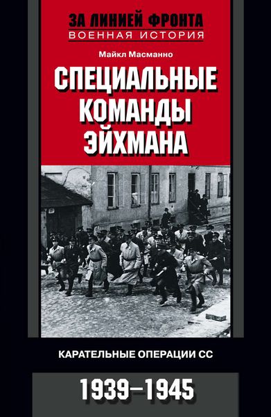Обложка книги  «Специальные команды Эйхмана. Карательные операции СС. 1939-1945»