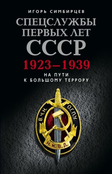 Обложка книги  «Спецслужбы первых лет СССР. 1923–1939: На пути к большому террору»