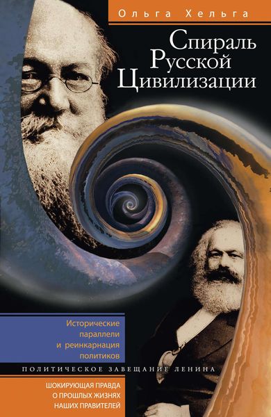 Обложка книги  «Спираль Русской Цивилизации. Исторические параллели и реинкарнация политиков. Политическое завещание Ленина»