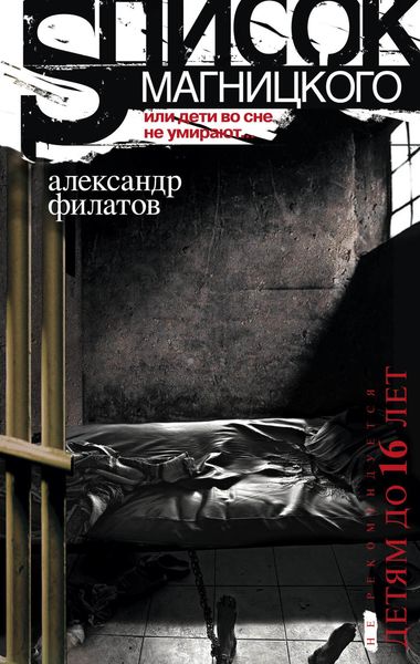Обложка книги  «Список Магницкого, или Дети во сне не умирают»
