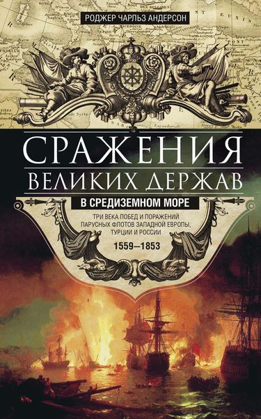 Обложка книги  «Сражения великих держав в Средиземном море. Три века побед и поражений парусных флотов Западной Европы, Турции и России. 1559–1853»