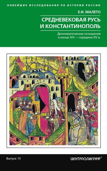 Обложка книги  «Средневековая Русь и Константинополь. Дипломатические отношения в конце XIV – середине ХV в.»