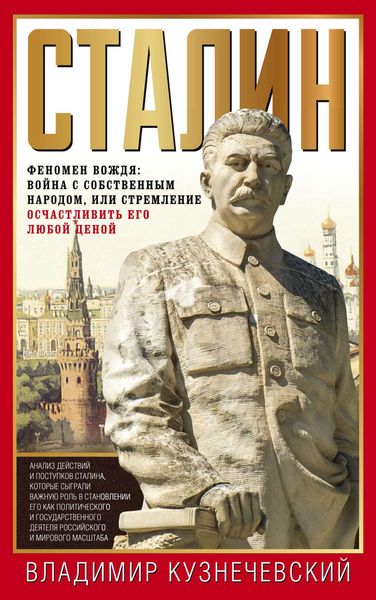 Обложка книги  «Сталин. Феномен вождя: война с собственным народом, или Стремление осчастливить его любой ценой»