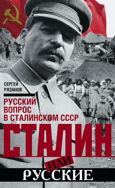 Обложка книги  «Сталин или русские. Русский вопрос в сталинском СССР»