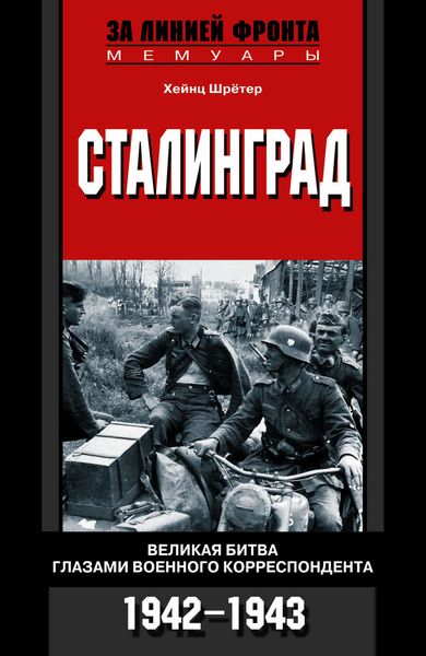 Обложка книги  «Сталинград. Великая битва глазами военного корреспондента. 1942-1943»