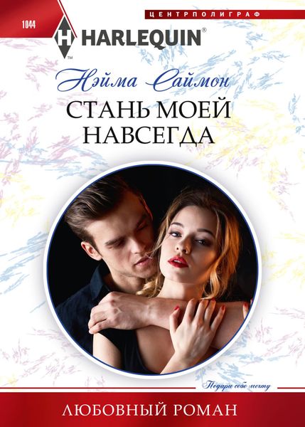 Обложка книги  «Стань моей навсегда»