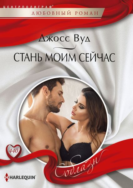 Обложка книги  «Стань моим сейчас»