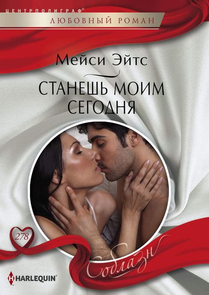 Обложка книги  «Станешь моим сегодня»