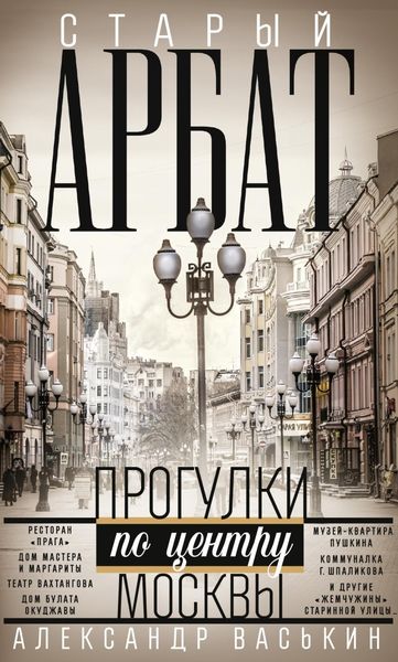 Обложка книги  «Старый Арбат. Прогулки по центру Москвы»