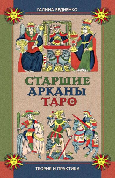 Обложка книги  «Старшие арканы Таро. Теория и практика»