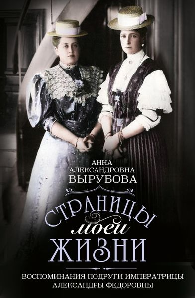 Обложка книги  «Страницы моей жизни. Воспоминания подруги императрицы Александры Федоровны»