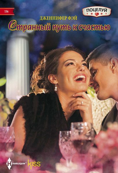 Обложка книги  «Странный путь к счастью»
