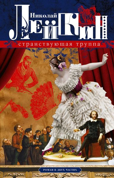 Обложка книги  «Странствующая труппа»