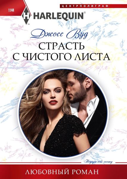 Обложка книги  «Страсть с чистого листа»