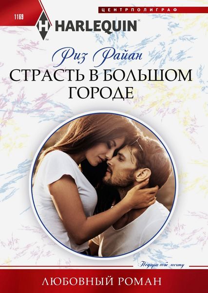 Обложка книги  «Страсть в большом городе»