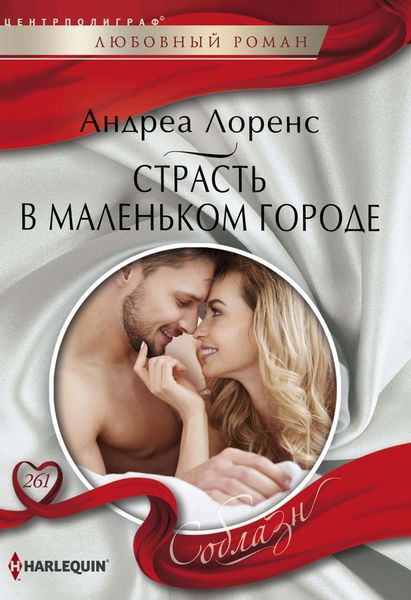 Обложка книги  «Страсть в маленьком городе»
