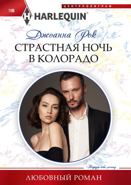 Обложка книги  «Страстная ночь в Колорадо»