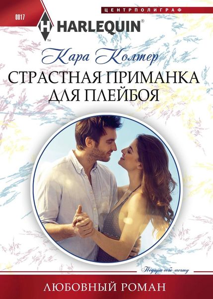 Обложка книги  «Страстная приманка для плейбоя»