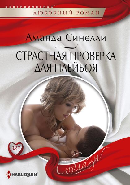 Обложка книги  «Страстная проверка для плейбоя»