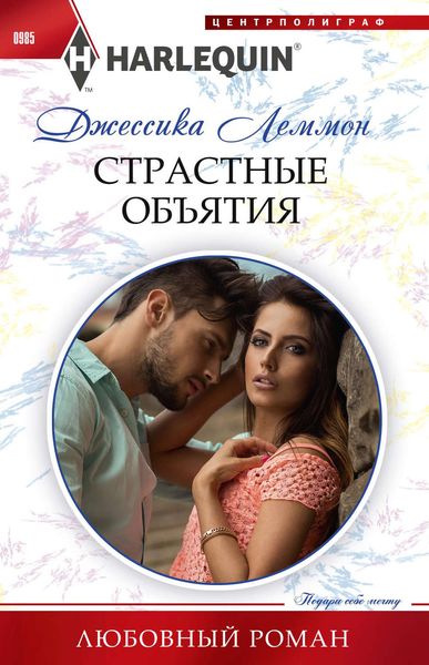 Обложка книги «Страстные объятия»