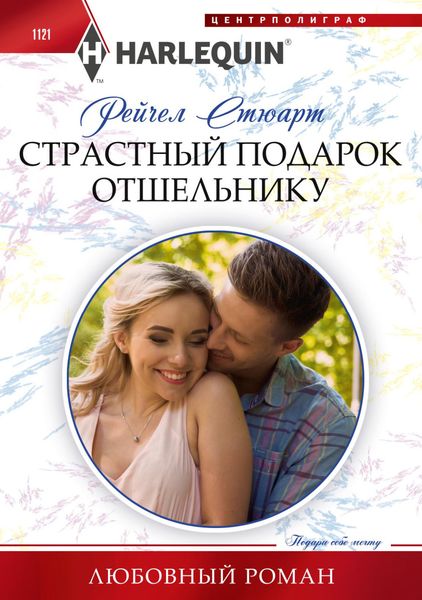 Обложка книги  «Страстный подарок отшельнику»