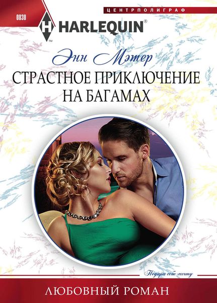 Обложка книги  «Страстное приключение на Багамах»