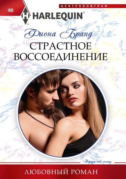 Обложка книги  «Страстное воссоединение»