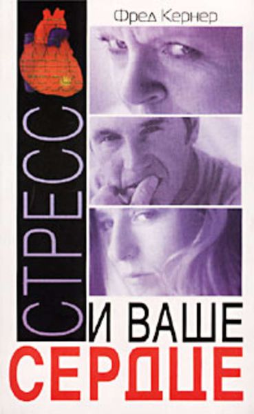 Обложка книги  «Стресс и ваше сердце»