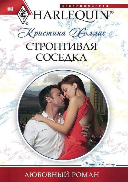 Обложка книги «Строптивая соседка»