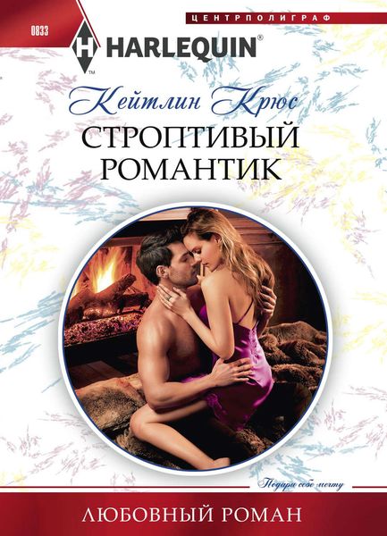 Обложка книги  «Строптивый романтик»