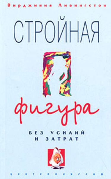 Обложка книги  «Стройная фигура без усилий и затрат»