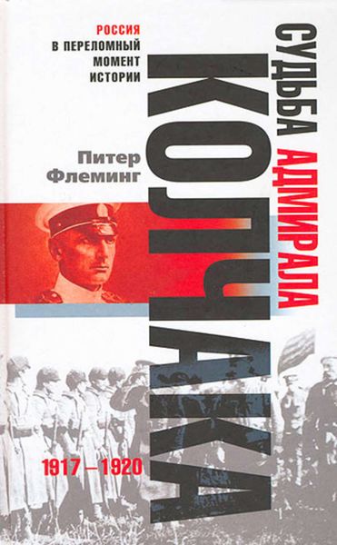 Обложка книги  «Судьба адмирала Колчака. 1917-1920»
