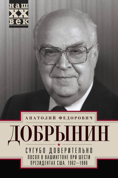 Обложка книги  «Сугубо доверительно. Посол в Вашингтоне при шести президентах США. 1962–1986 гг.»