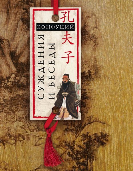 Обложка книги «Суждения и беседы»
