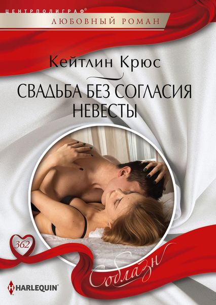 Обложка книги  «Свадьба без согласия невесты»