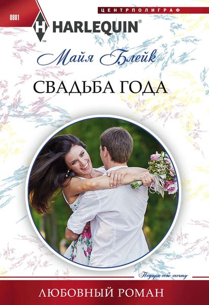 Обложка книги  «Свадьба года»