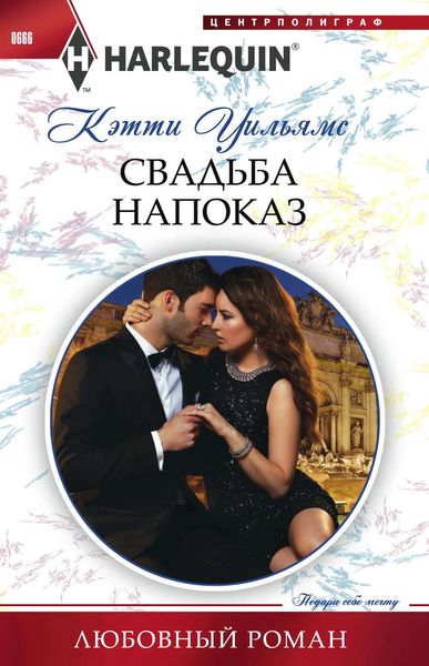 Обложка книги  «Свадьба напоказ»