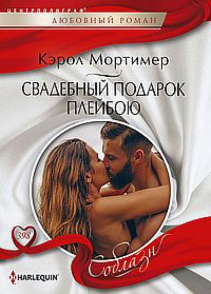 Обложка книги  «Свадебный подарок плейбою»