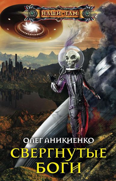 Обложка книги  «Свергнутые боги»