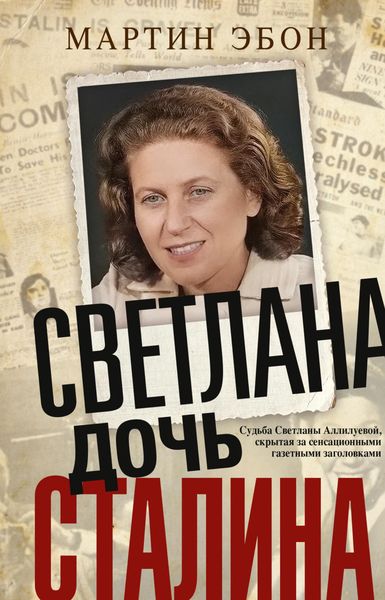 Обложка книги  «Светлана, дочь Сталина. Судьба Светланы Аллилуевой, скрытая за сенсационными газетными заголовками»