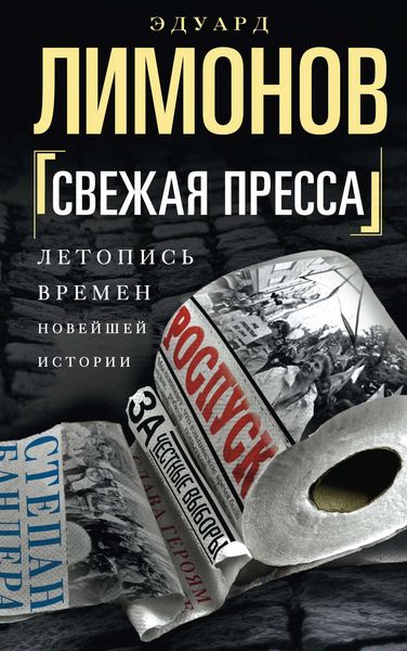 Обложка книги  «Свежая пресса»